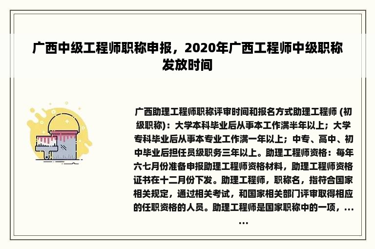 广西中级工程师职称申报，2020年广西工程师中级职称发放时间