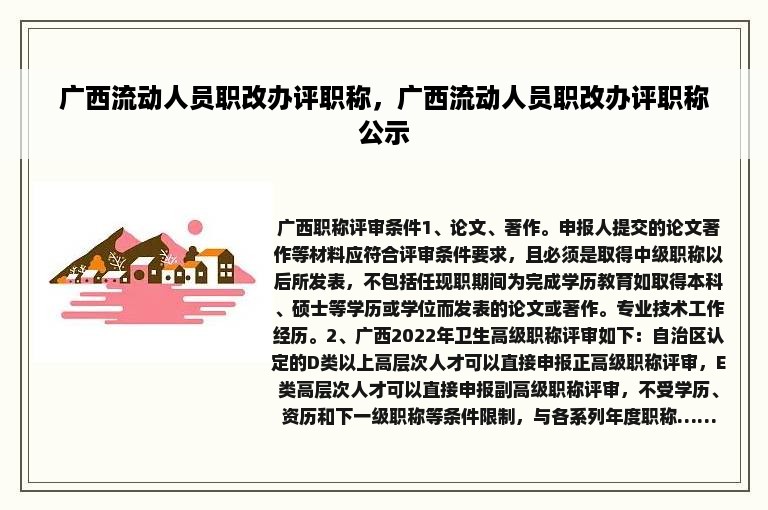 广西流动人员职改办评职称，广西流动人员职改办评职称公示