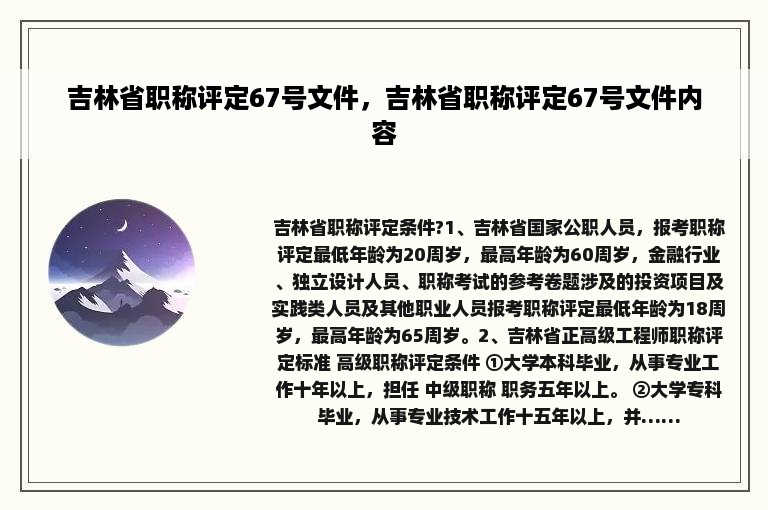 吉林省职称评定67号文件，吉林省职称评定67号文件内容