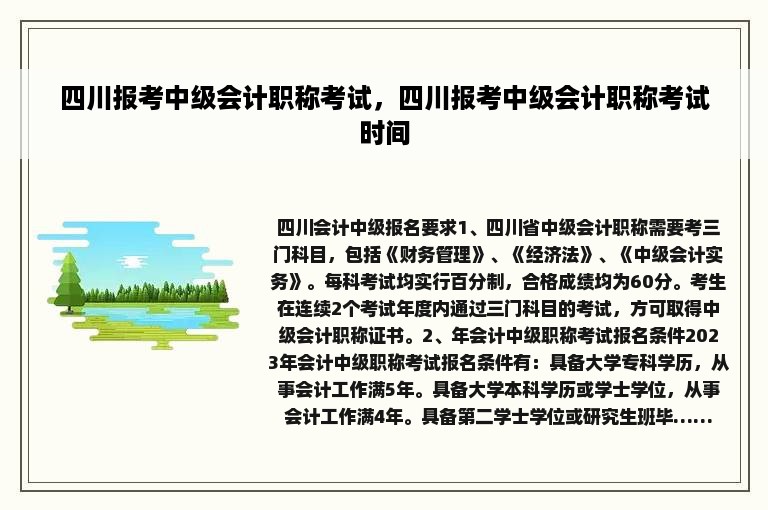 四川报考中级会计职称考试，四川报考中级会计职称考试时间