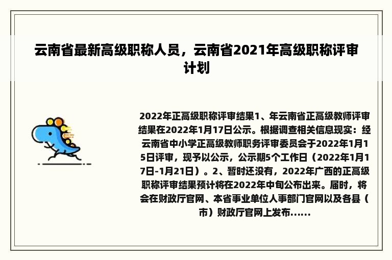 云南省最新高级职称人员，云南省2021年高级职称评审计划