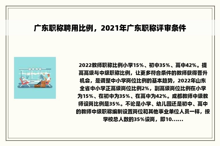 广东职称聘用比例，2021年广东职称评审条件