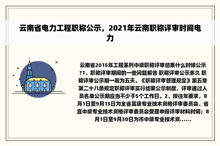 云南省电力工程职称公示，2021年云南职称评审时间电力