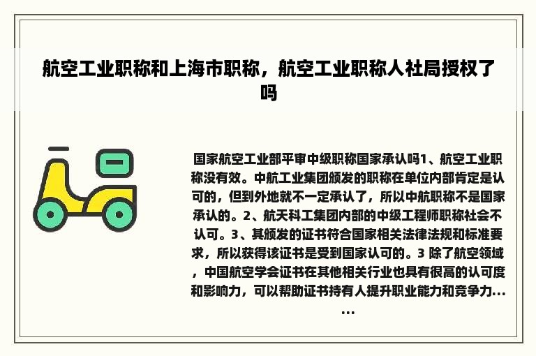 航空工业职称和上海市职称，航空工业职称人社局授权了吗