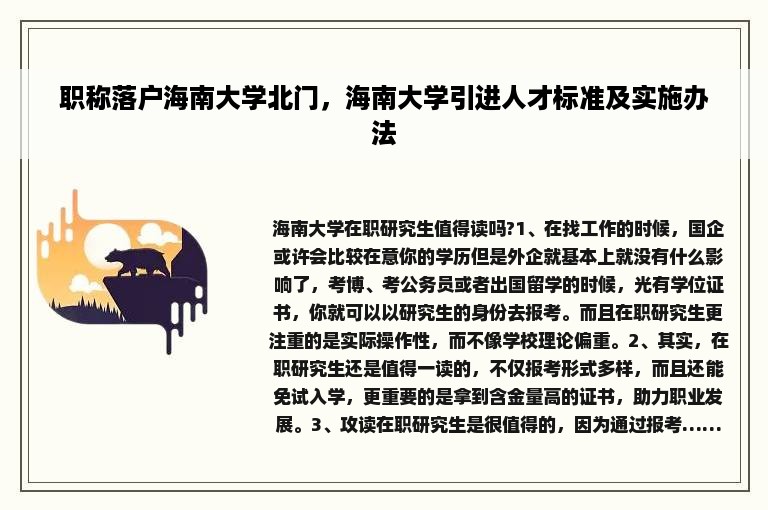 职称落户海南大学北门，海南大学引进人才标准及实施办法