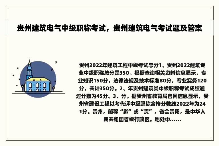 贵州建筑电气中级职称考试，贵州建筑电气考试题及答案