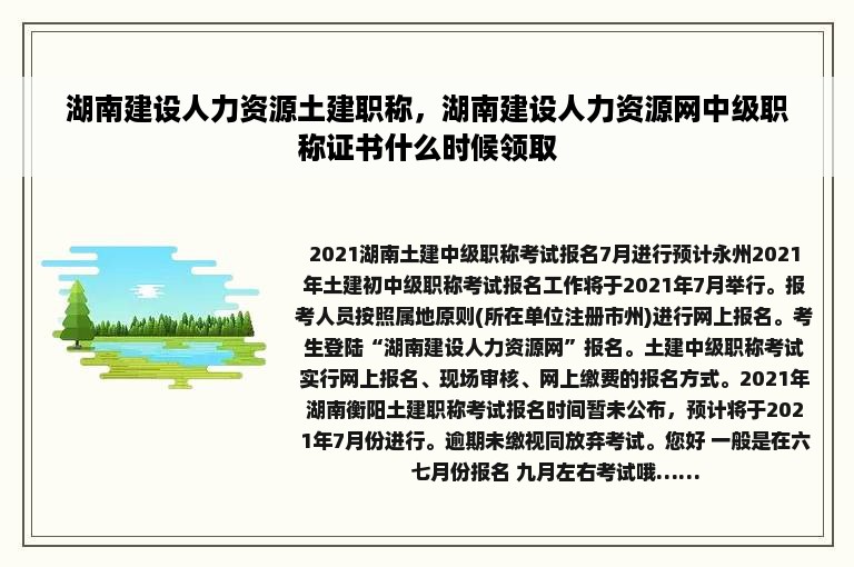 湖南建设人力资源土建职称，湖南建设人力资源网中级职称证书什么时候领取