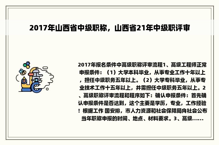 2017年山西省中级职称，山西省21年中级职评审