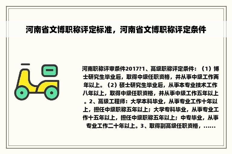 河南省文博职称评定标准，河南省文博职称评定条件