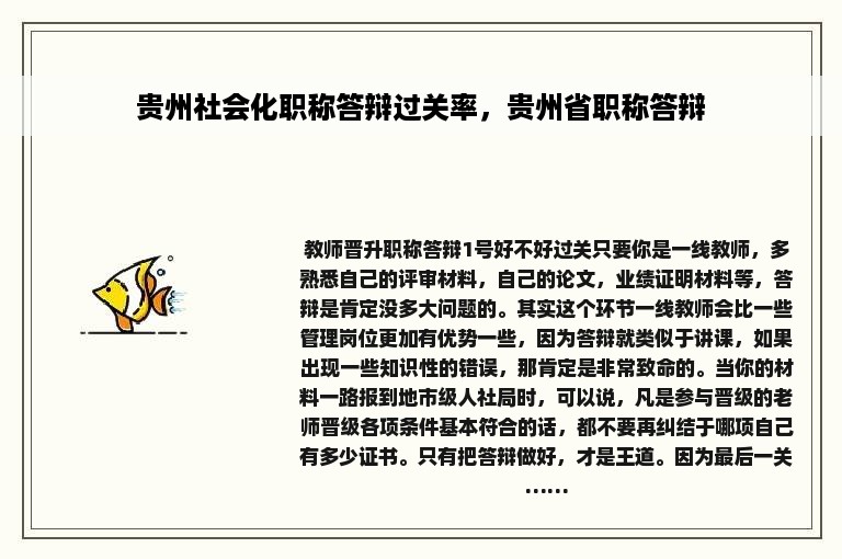 贵州社会化职称答辩过关率，贵州省职称答辩