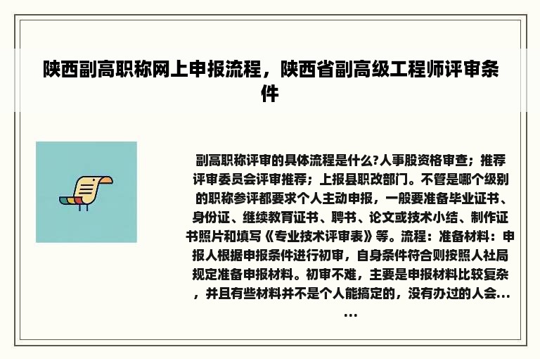 陕西副高职称网上申报流程，陕西省副高级工程师评审条件