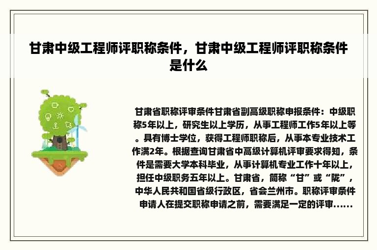 甘肃中级工程师评职称条件，甘肃中级工程师评职称条件是什么