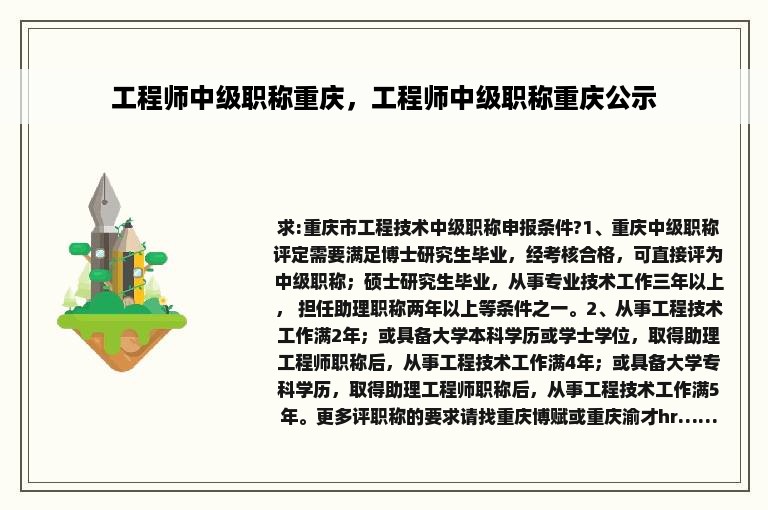 工程师中级职称重庆，工程师中级职称重庆公示