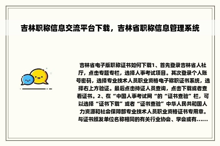 吉林职称信息交流平台下载，吉林省职称信息管理系统