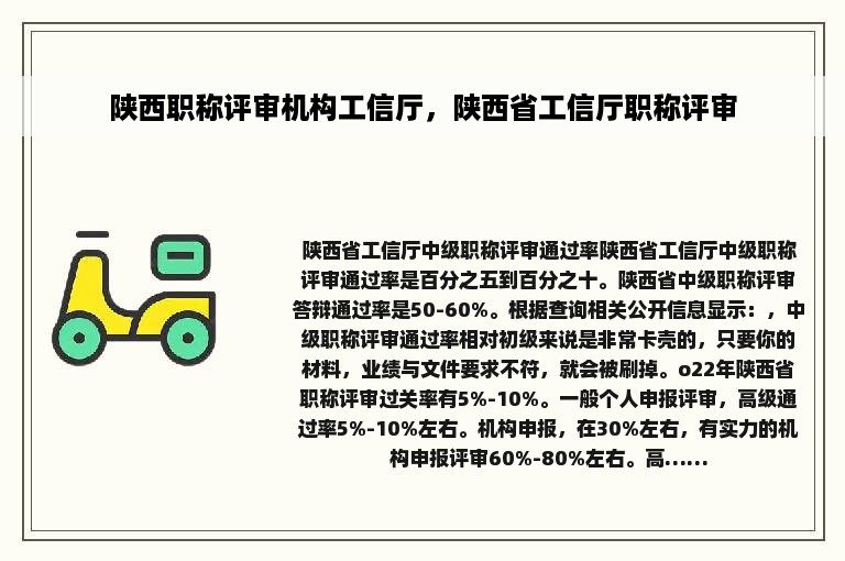 陕西职称评审机构工信厅，陕西省工信厅职称评审