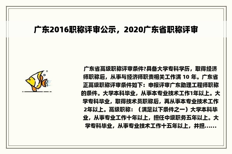 广东2016职称评审公示，2020广东省职称评审