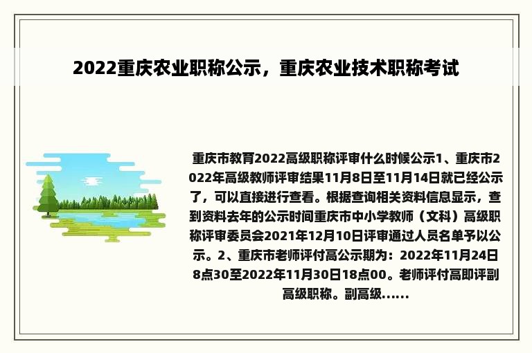 2022重庆农业职称公示，重庆农业技术职称考试