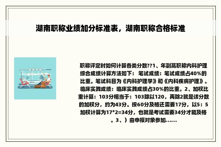 湖南职称业绩加分标准表，湖南职称合格标准