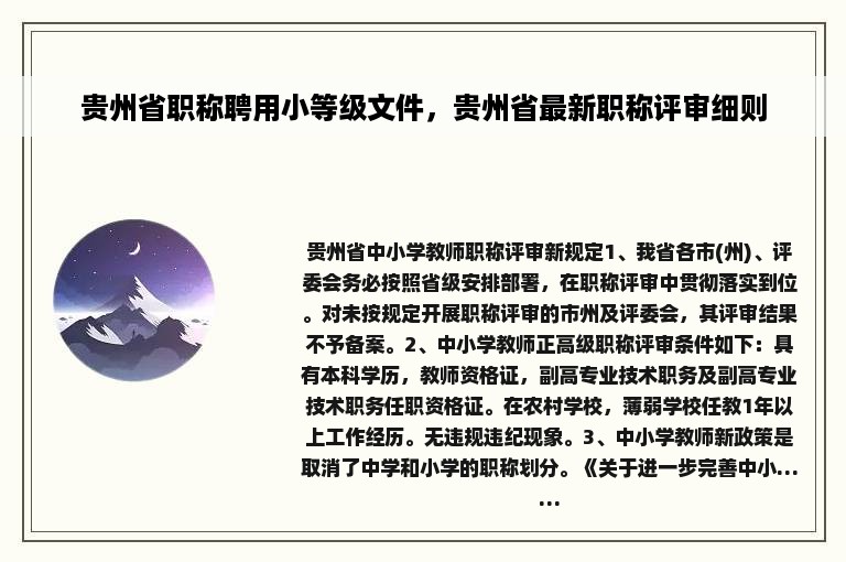 贵州省职称聘用小等级文件，贵州省最新职称评审细则