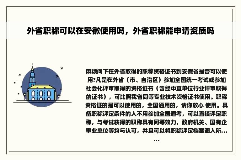 外省职称可以在安徽使用吗，外省职称能申请资质吗