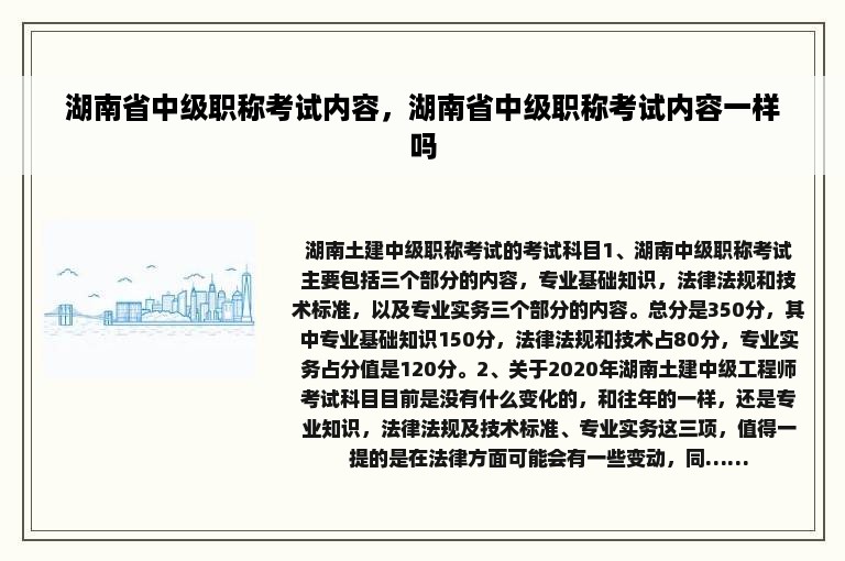 湖南省中级职称考试内容，湖南省中级职称考试内容一样吗