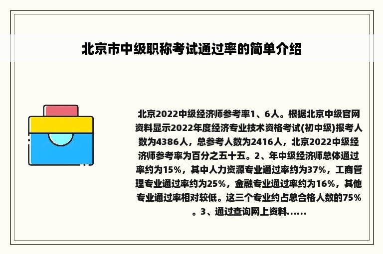 北京市中级职称考试通过率的简单介绍