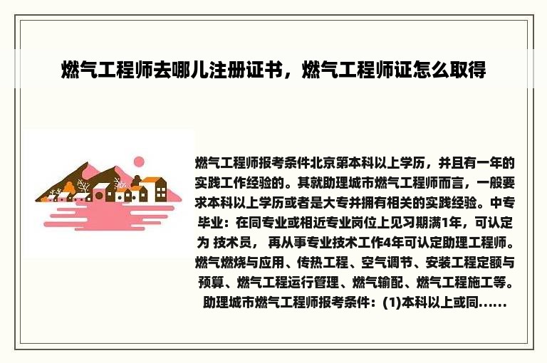 燃气工程师去哪儿注册证书，燃气工程师证怎么取得