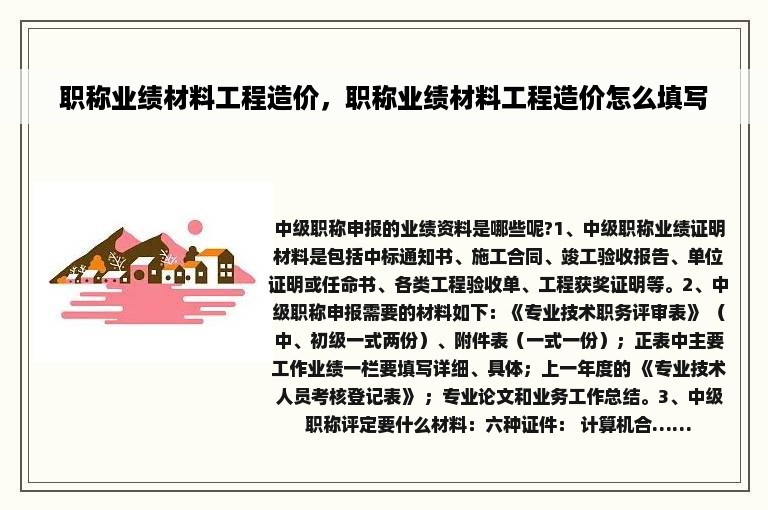 职称业绩材料工程造价，职称业绩材料工程造价怎么填写