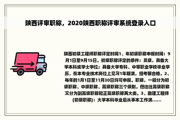 陕西评审职称，2020陕西职称评审系统登录入口