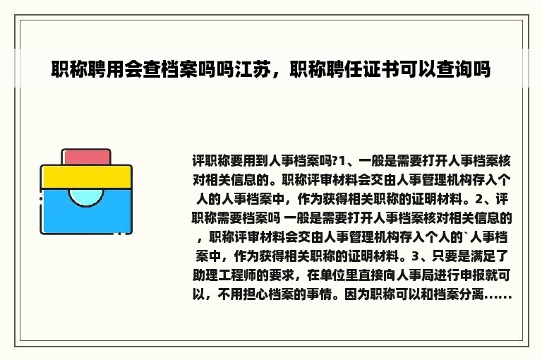 职称聘用会查档案吗吗江苏，职称聘任证书可以查询吗