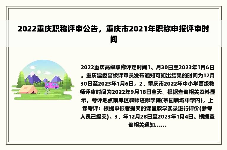 2022重庆职称评审公告，重庆市2021年职称申报评审时间