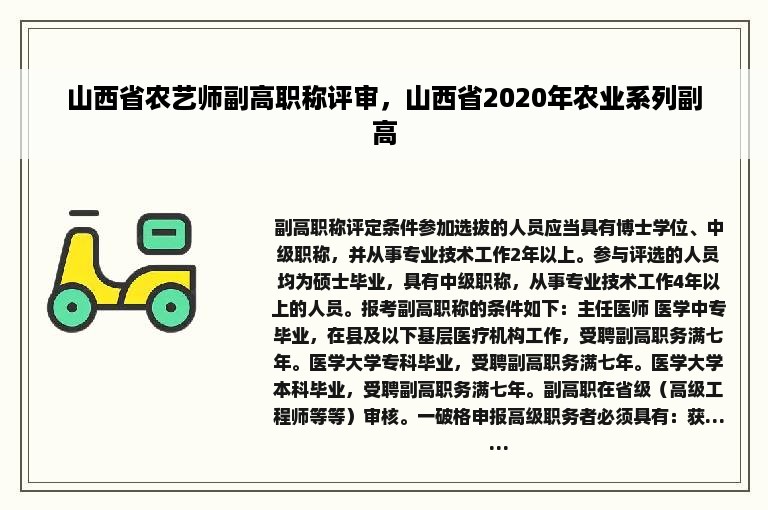 山西省农艺师副高职称评审，山西省2020年农业系列副高