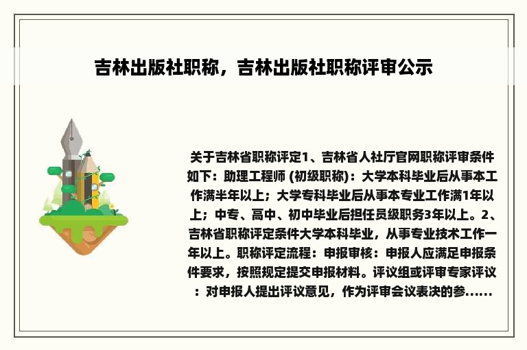 吉林出版社职称，吉林出版社职称评审公示