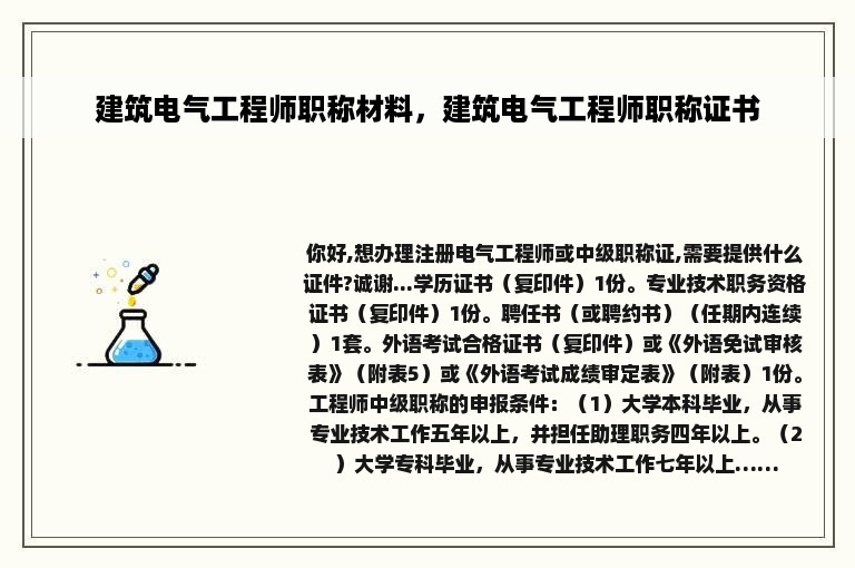 建筑电气工程师职称材料，建筑电气工程师职称证书