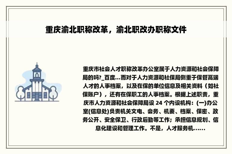 重庆渝北职称改革，渝北职改办职称文件