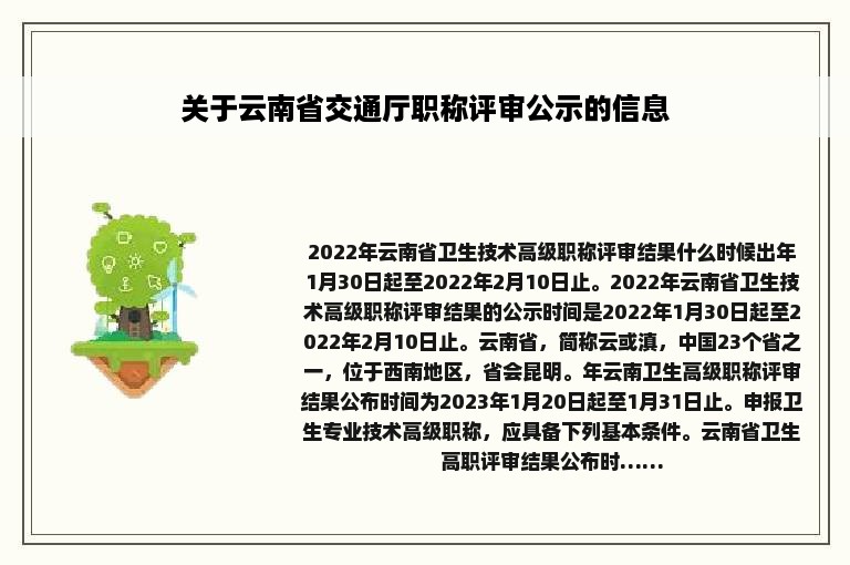 关于云南省交通厅职称评审公示的信息