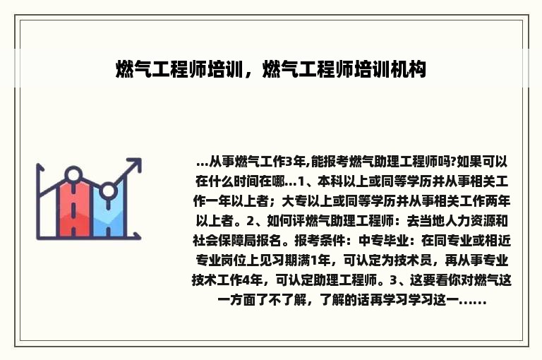 燃气工程师培训，燃气工程师培训机构