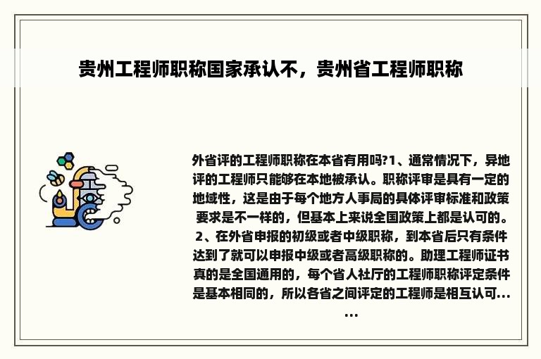 贵州工程师职称国家承认不，贵州省工程师职称