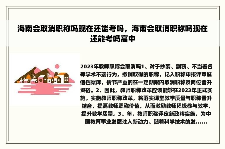 海南会取消职称吗现在还能考吗，海南会取消职称吗现在还能考吗高中