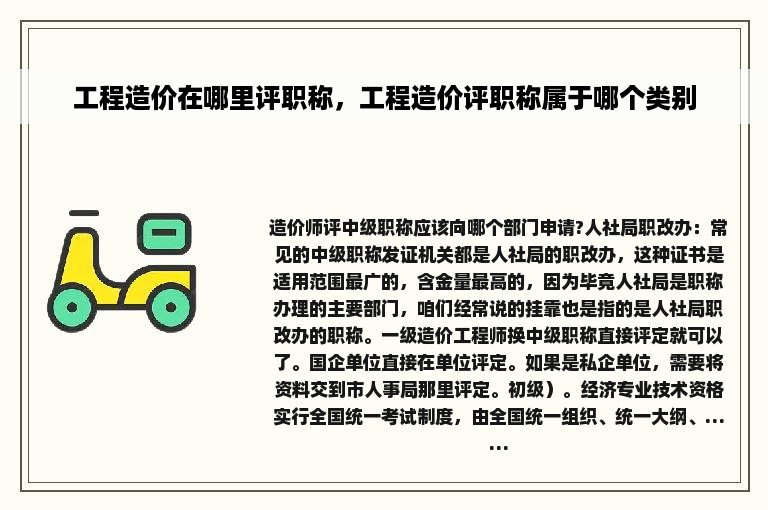 工程造价在哪里评职称，工程造价评职称属于哪个类别