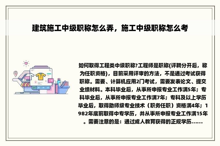 建筑施工中级职称怎么弄，施工中级职称怎么考