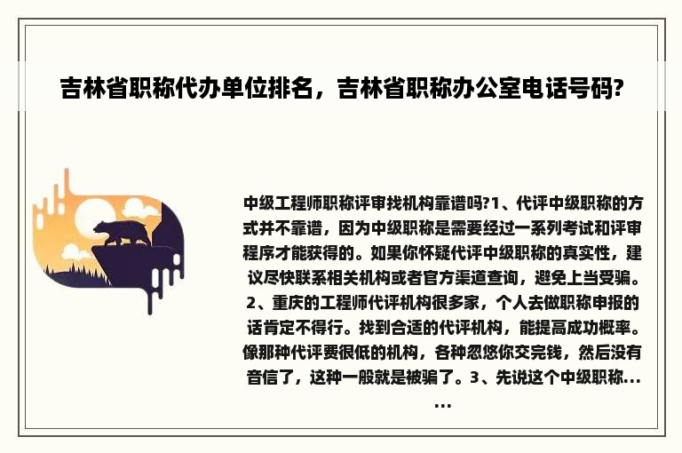 吉林省职称代办单位排名，吉林省职称办公室电话号码?