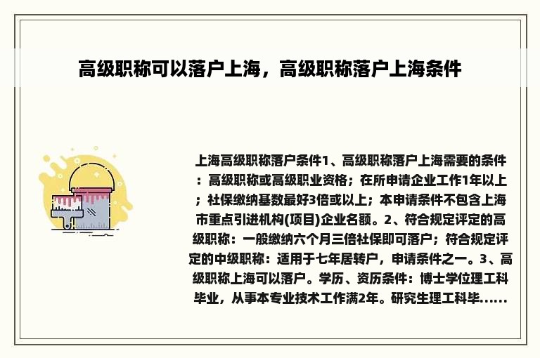 高级职称可以落户上海，高级职称落户上海条件