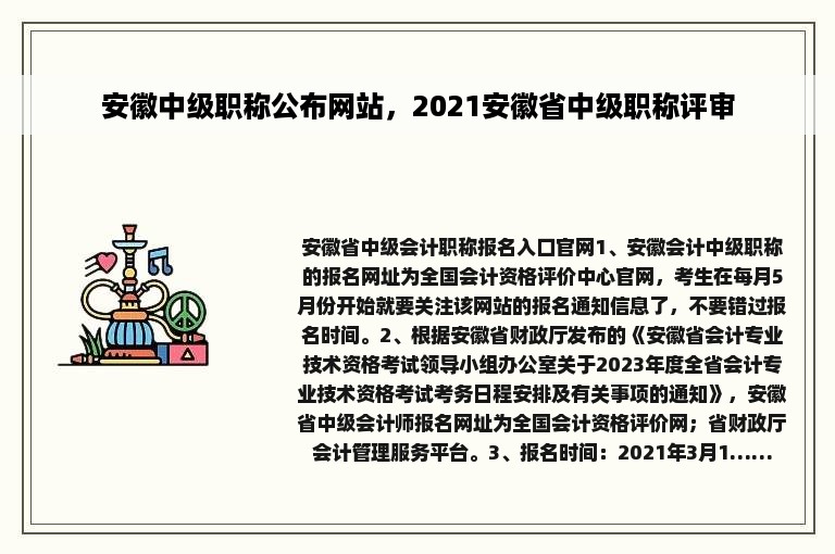 安徽中级职称公布网站，2021安徽省中级职称评审