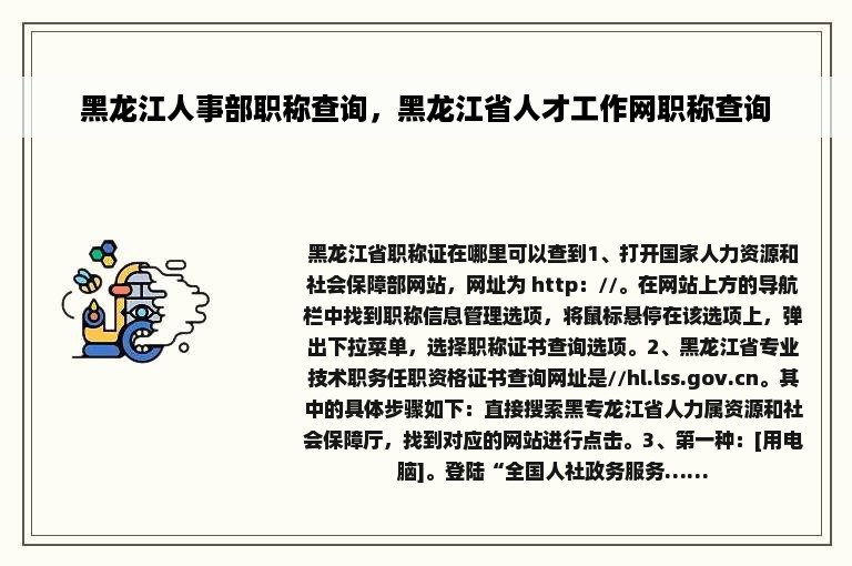 黑龙江人事部职称查询，黑龙江省人才工作网职称查询