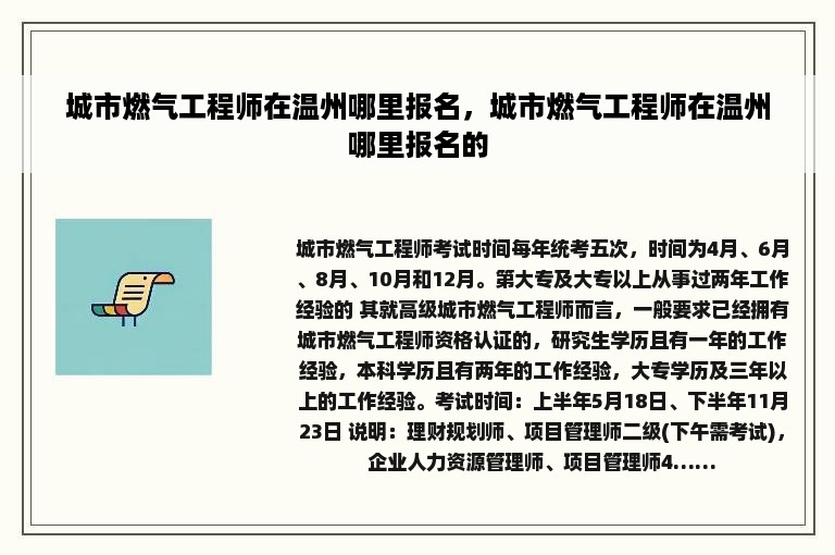 城市燃气工程师在温州哪里报名，城市燃气工程师在温州哪里报名的