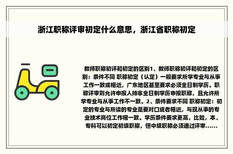 浙江职称评审初定什么意思，浙江省职称初定