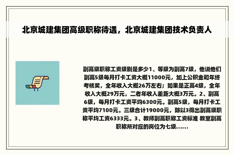 北京城建集团高级职称待遇，北京城建集团技术负责人