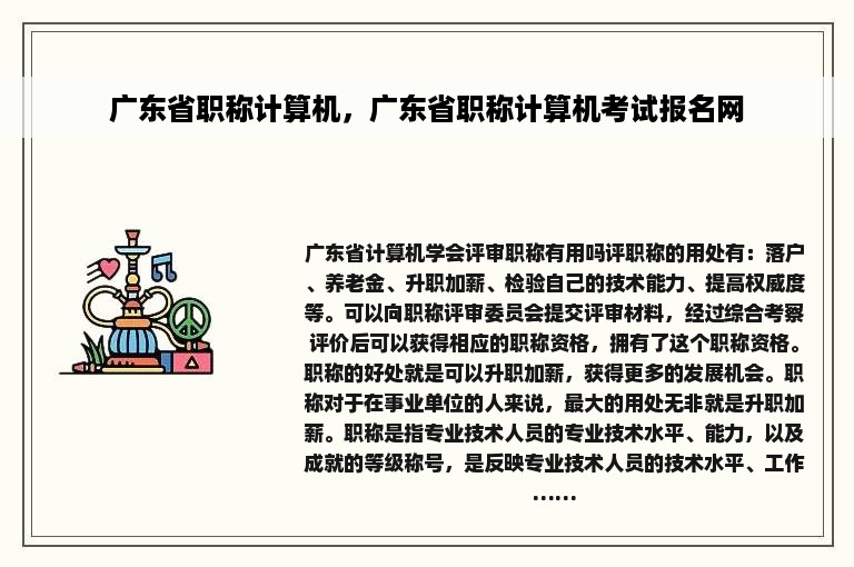 广东省职称计算机，广东省职称计算机考试报名网