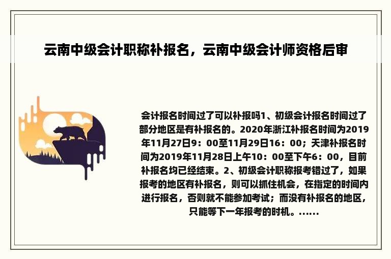 云南中级会计职称补报名，云南中级会计师资格后审